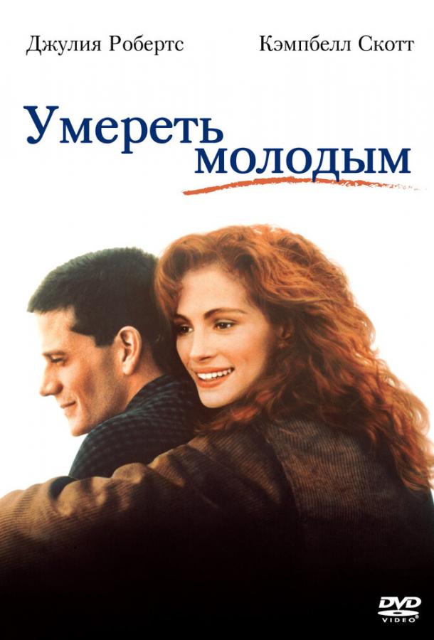 Умереть Молодым