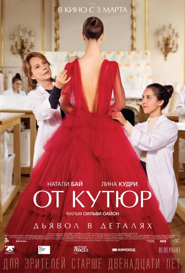 От Кутюр