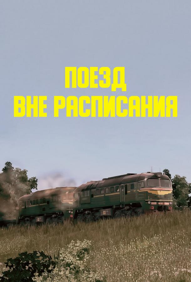 Поезд Вне Расписания