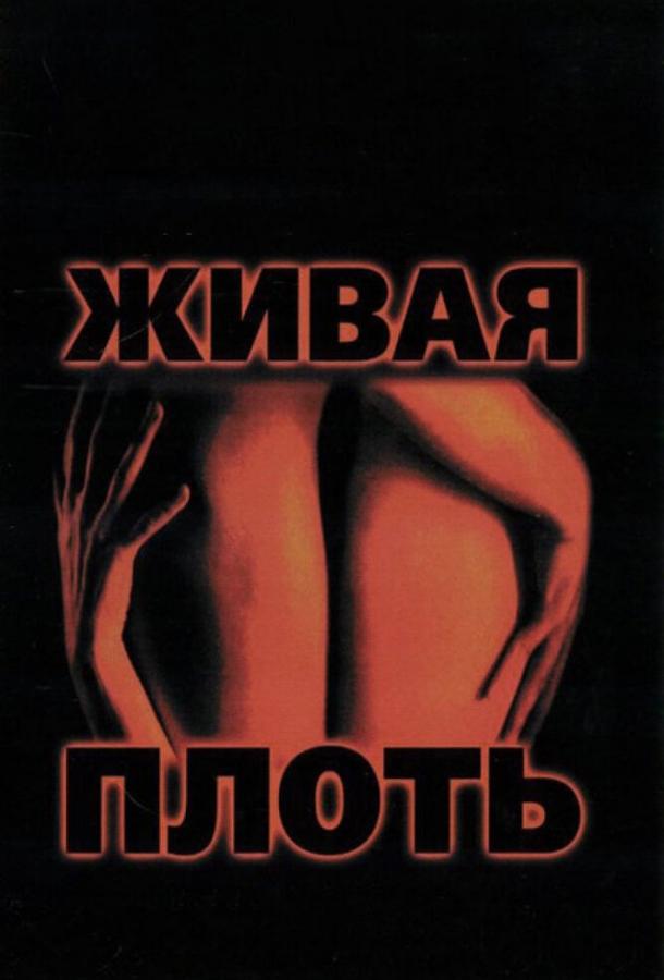 Живая Плоть