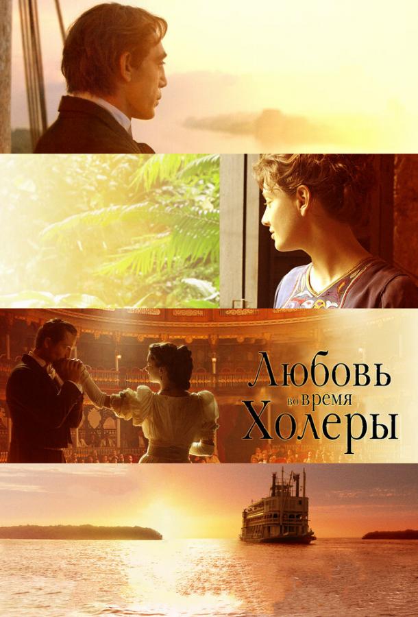 Любовь Во Время Холеры