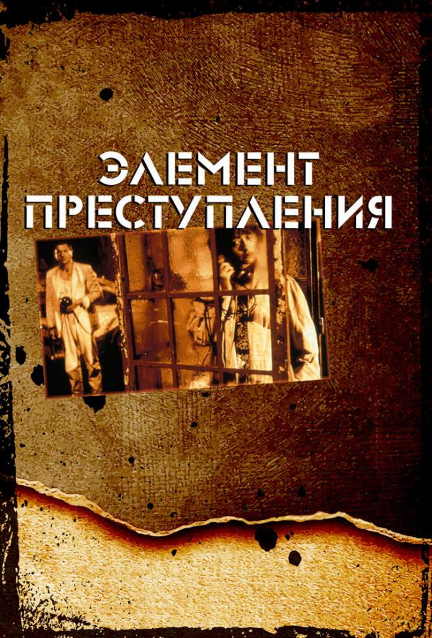 Элемент Преступления