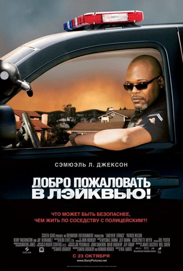 Добро Пожаловать В Лэйквью!