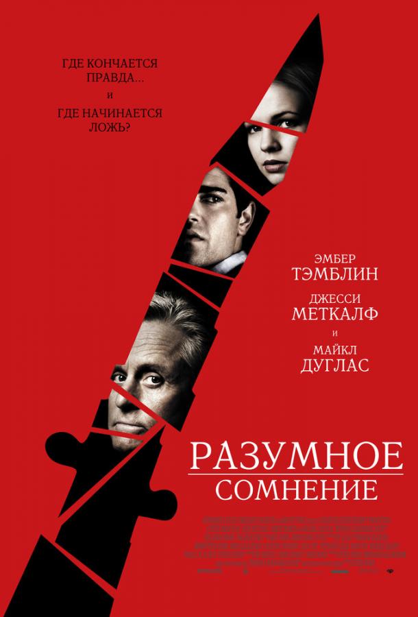 Разумное Сомнение