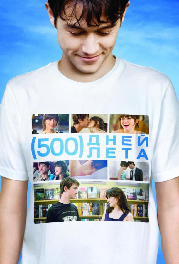 500 Дней Лета