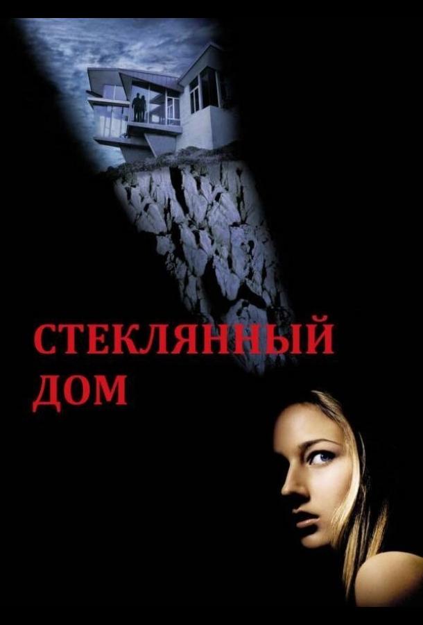 Стеклянный Дом