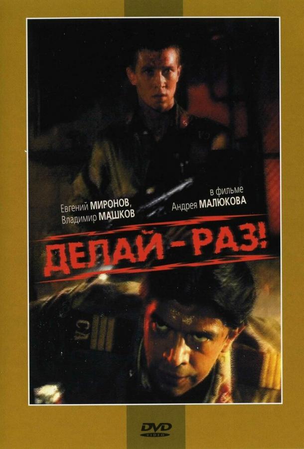 Делай — Раз!