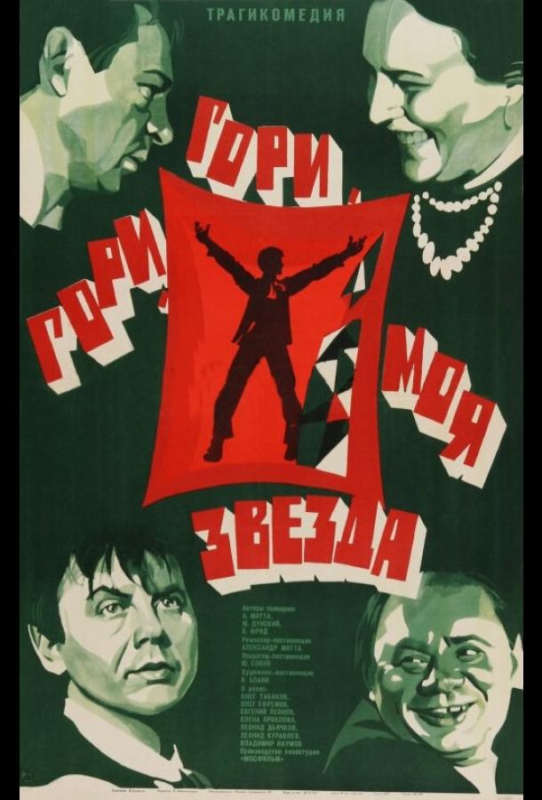 Гори, Гори, Моя Звезда