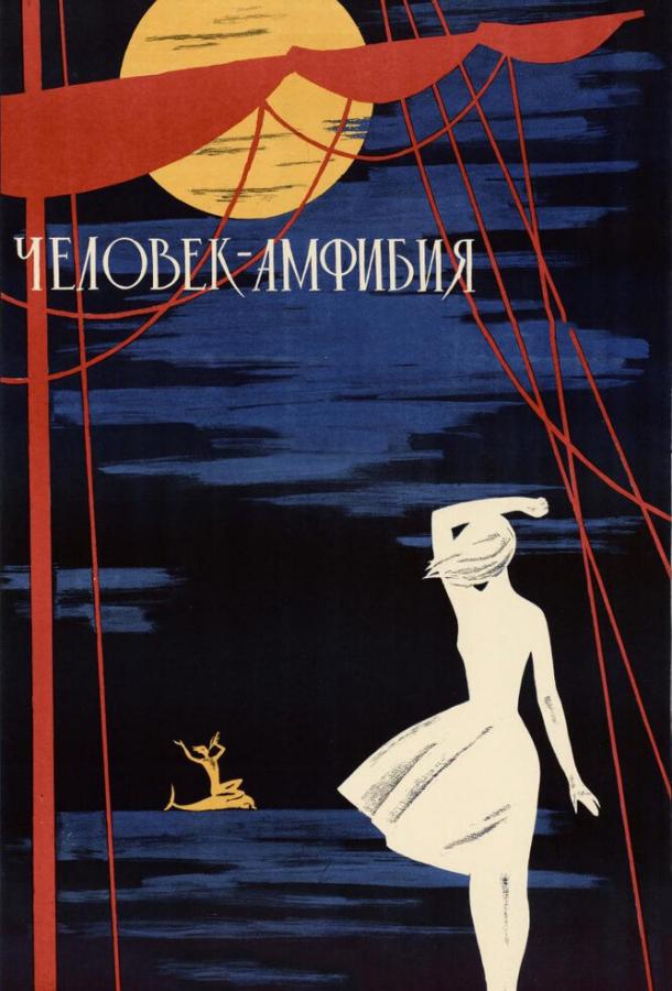 Человек-Амфибия