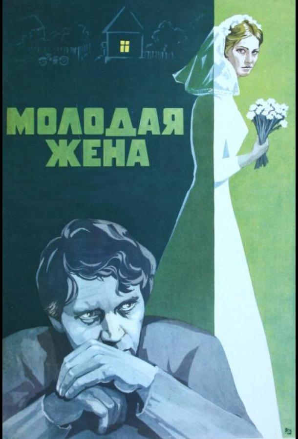 Молодая Жена