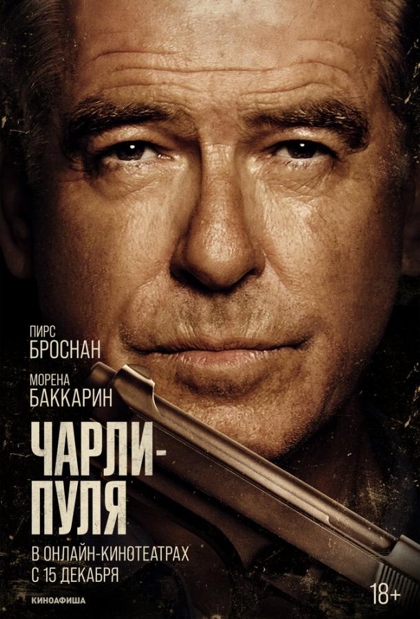 Чарли-Пуля