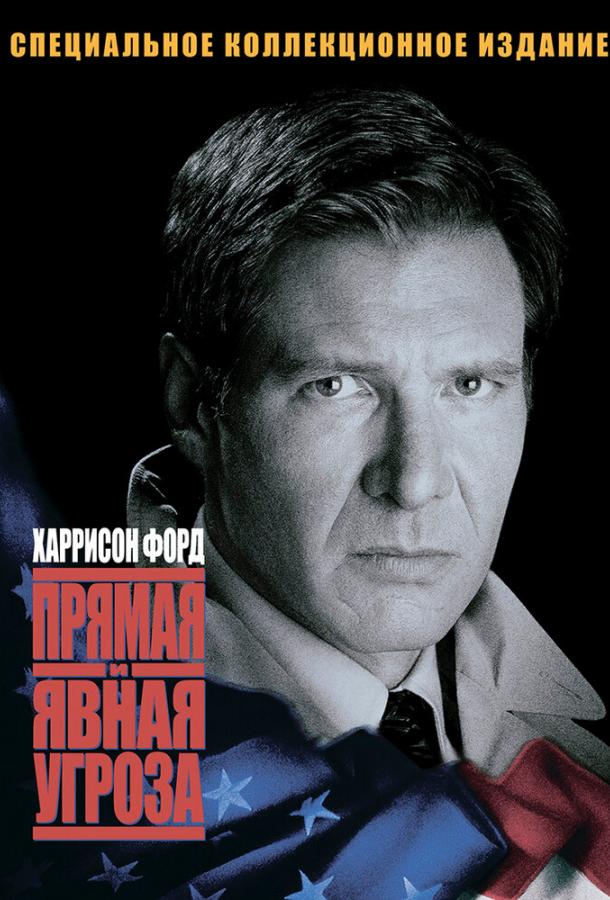 Прямая И Явная Угроза