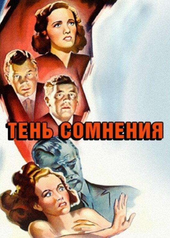 Тень Сомнения