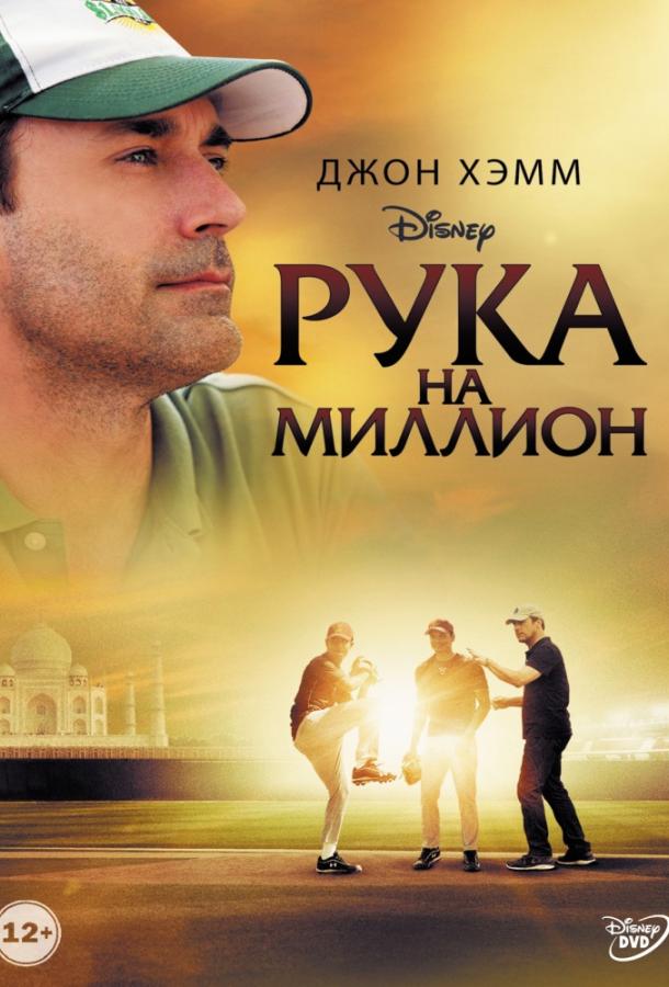 Рука На Миллион