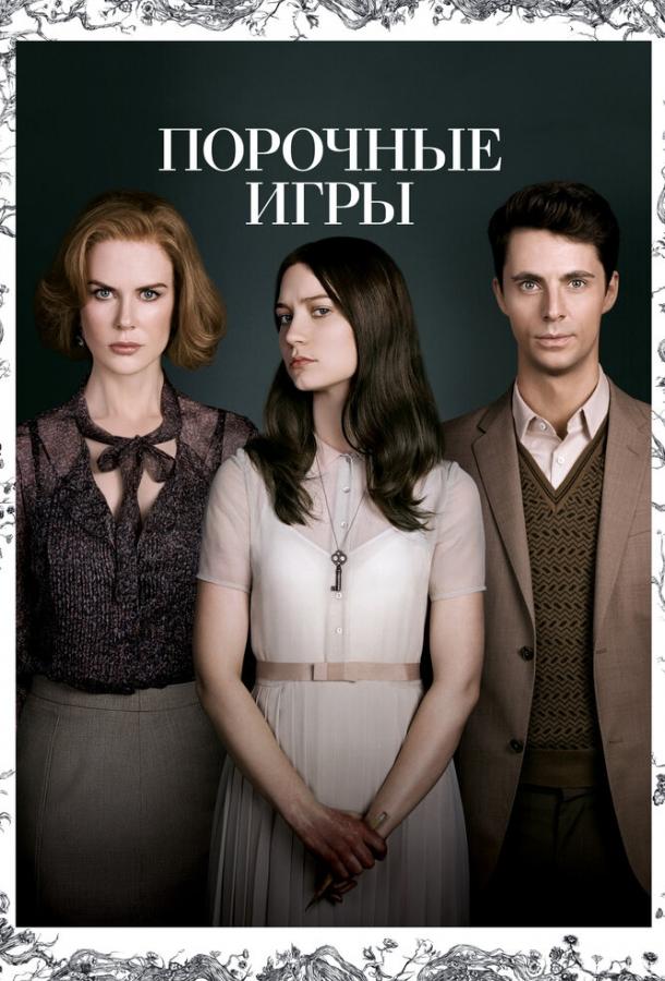 Порочные Игры