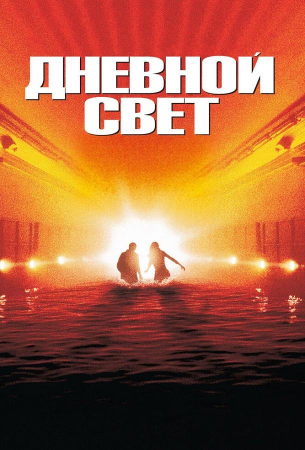 Дневной Свет