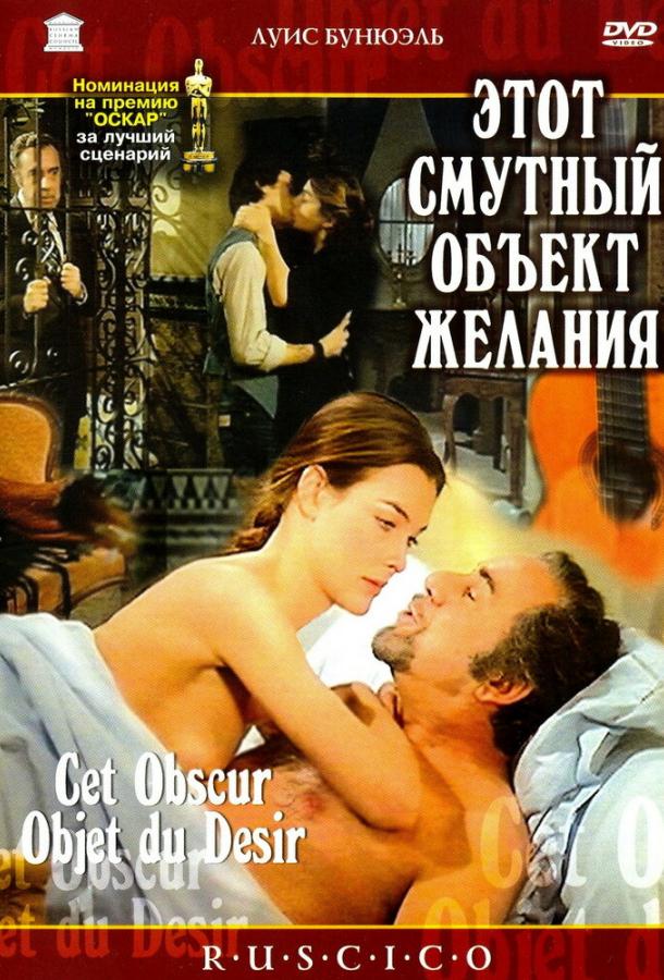 Этот Смутный Объект Желания