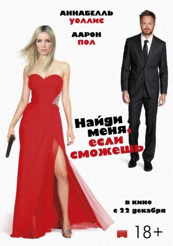 Найди Меня, Если Сможешь
