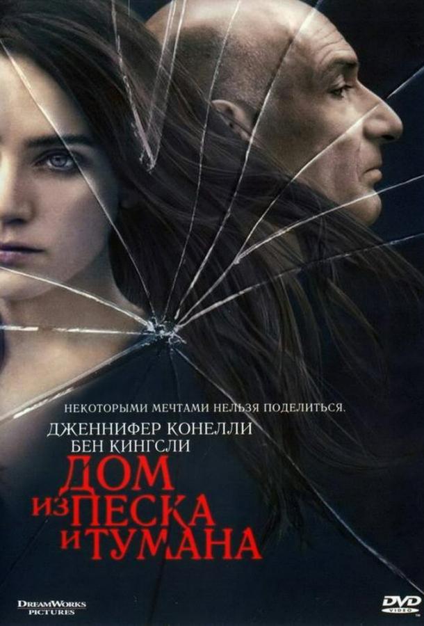 Дом Из Песка И Тумана