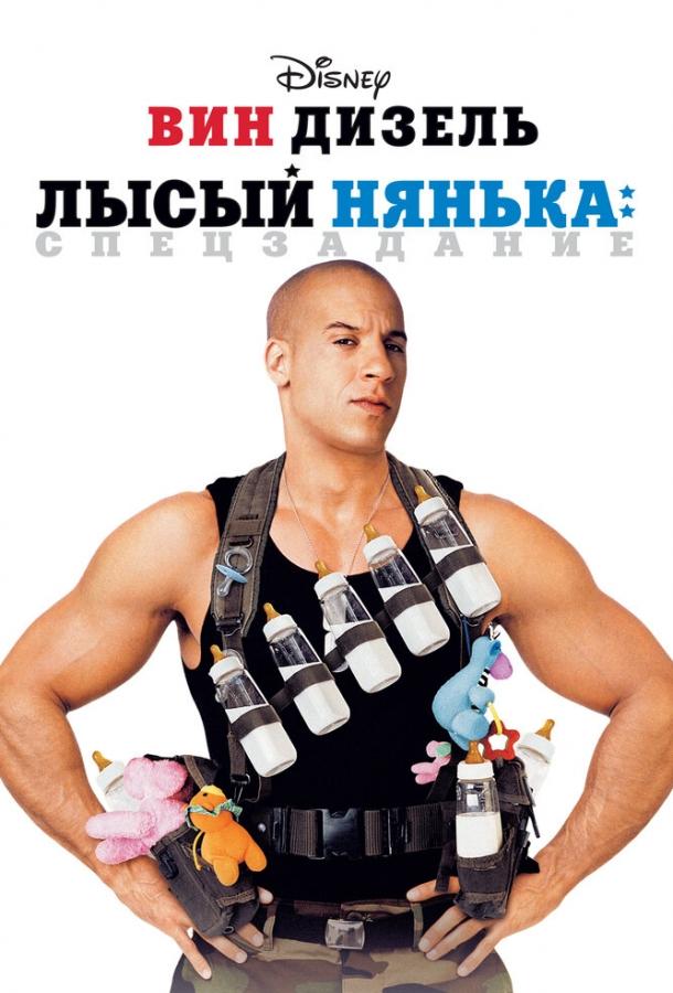 Лысый Нянька: Спецзадание