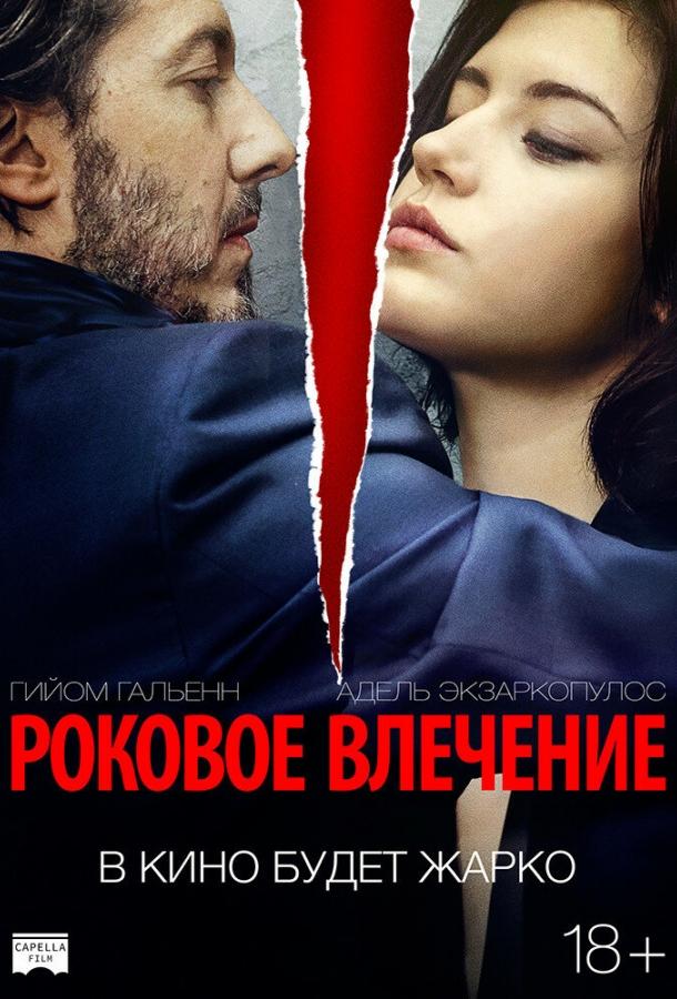 Роковое Влечение
