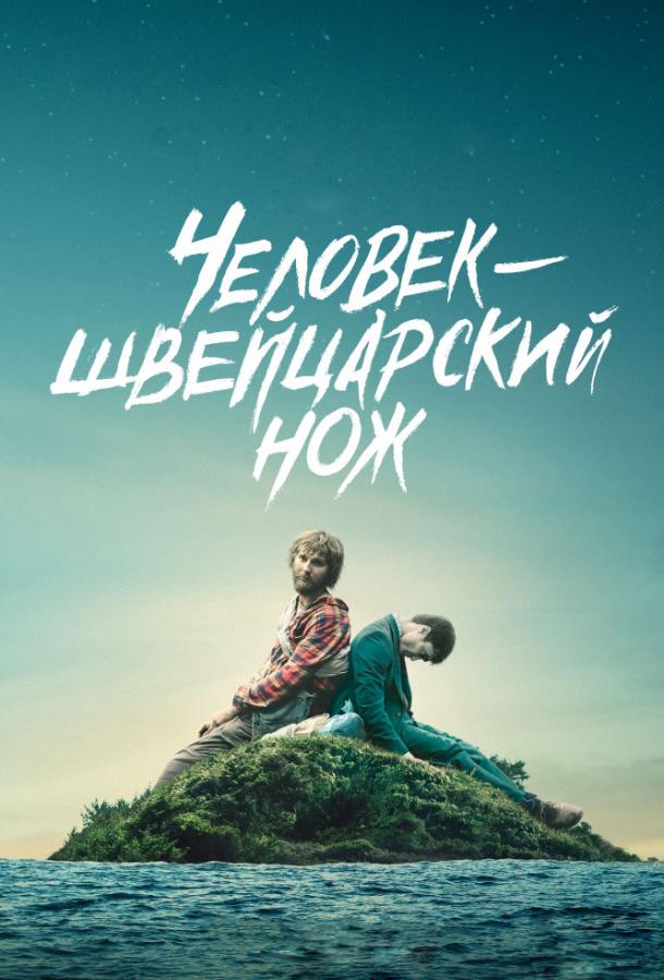 Человек-Швейцарский Нож