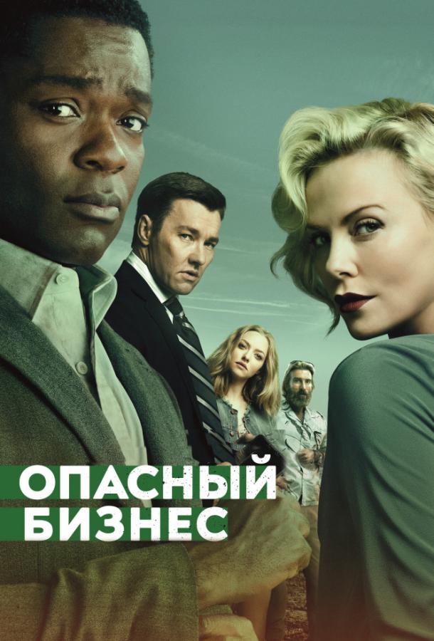 Опасный Бизнес